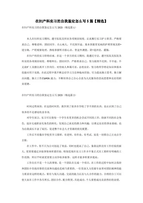 在妇产科实习的自我鉴定怎么写5篇【精选】