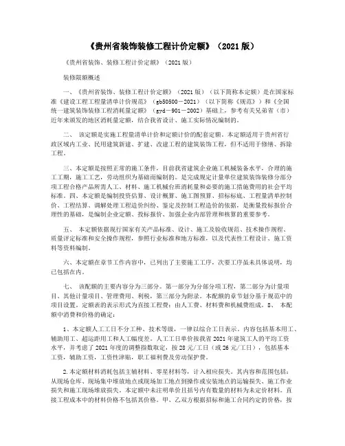 《贵州省装饰装修工程计价定额》(2021版)