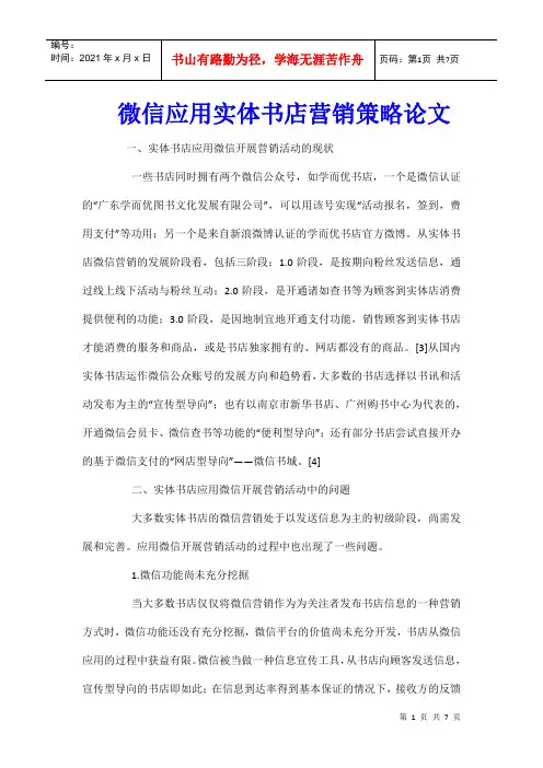 微信应用实体书店营销策略论文