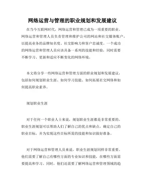 网络运营与管理的职业规划和发展建议