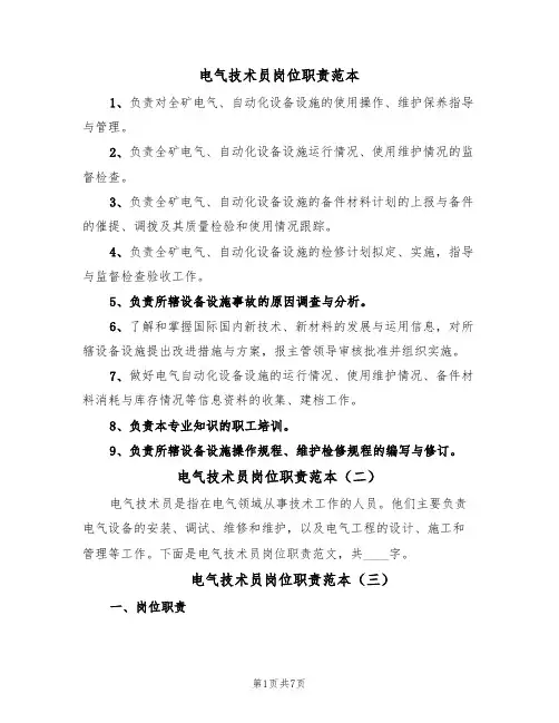 电气技术员岗位职责范本(六篇)
