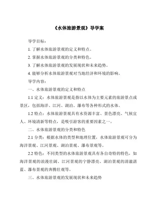《水体旅游景观导学案-导游基础知识》