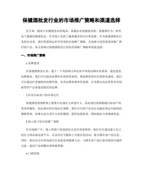 保健酒批发行业的市场推广策略和渠道选择