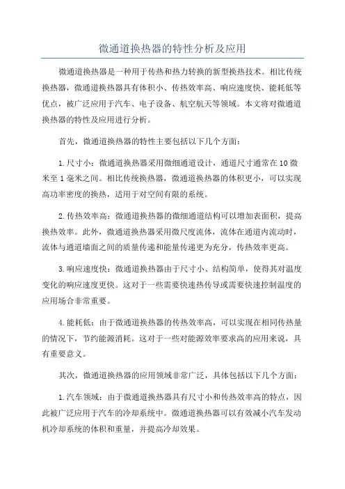 微通道换热器的特性分析及应用