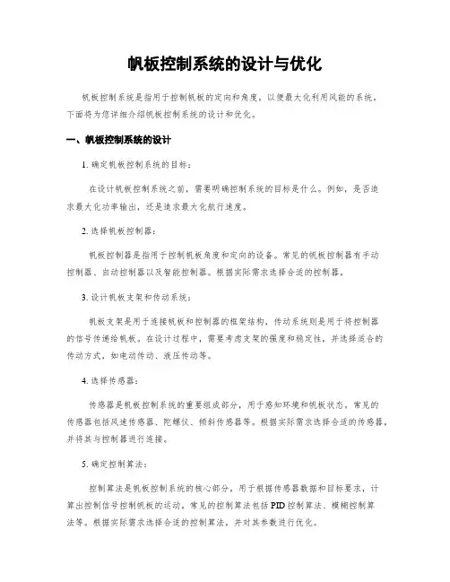 帆板控制系统的设计与优化