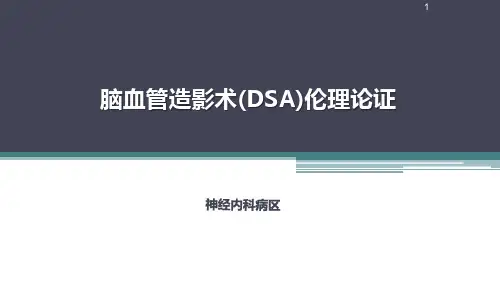 脑血管造影术(DSA)伦理论证