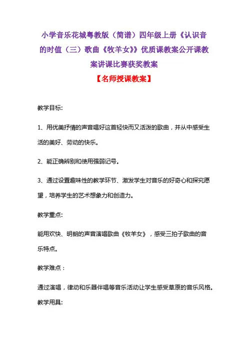 小学音乐花城粤教版(简谱)四年级上册《认识音的时值(三)歌曲《牧羊女》》优质公开课教案获奖教案D002