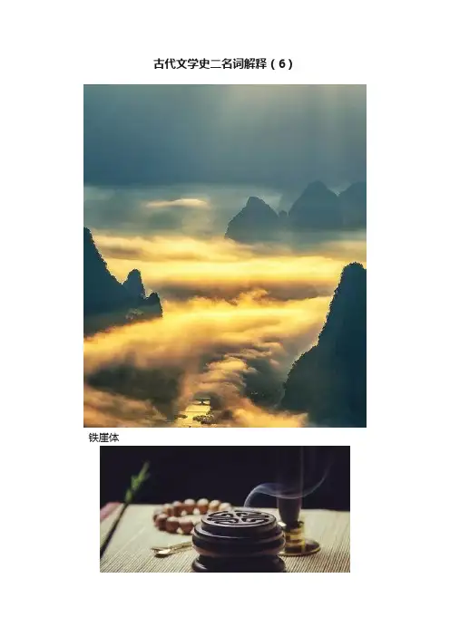 古代文学史二名词解释（6）