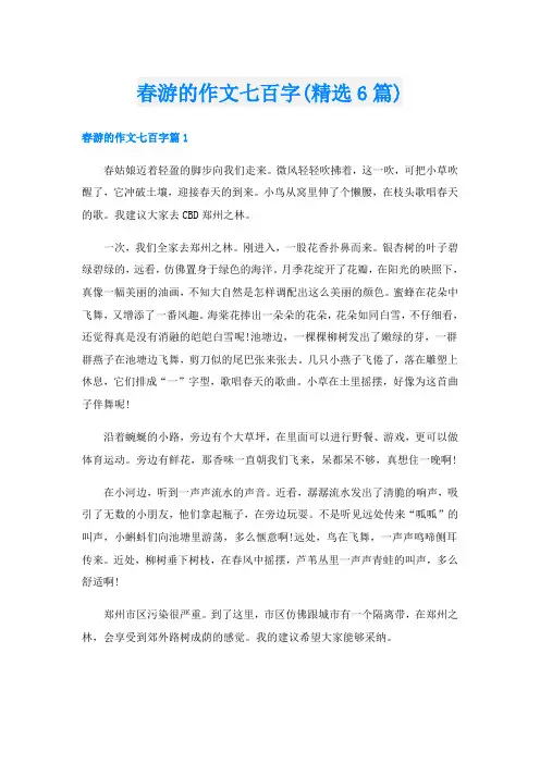 春游的作文七百字(精选6篇)
