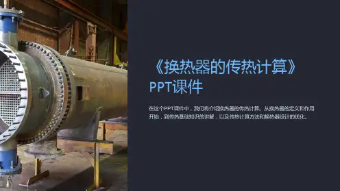 《换热器的传热计算》课件