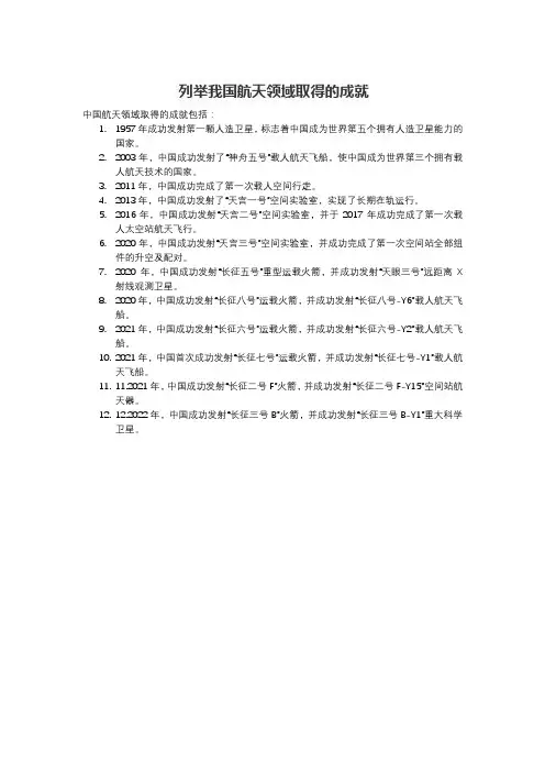列举我国航天领域取得的成就