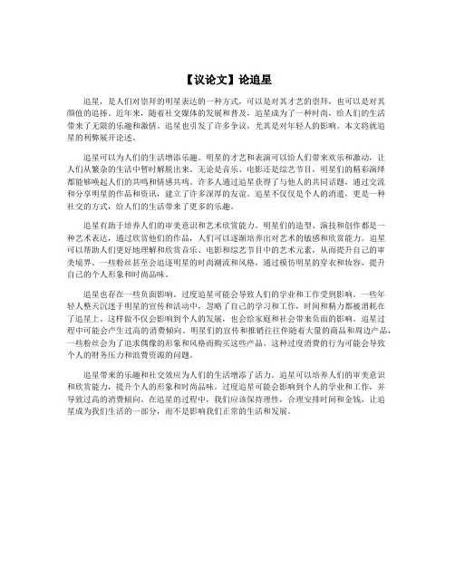 【议论文】论追星