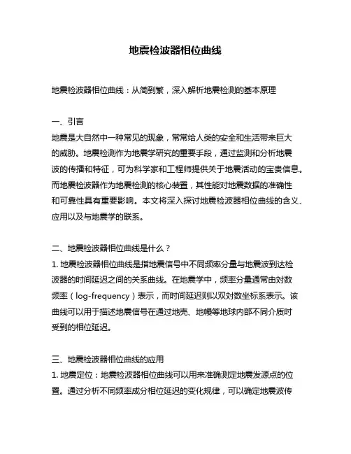 地震检波器相位曲线