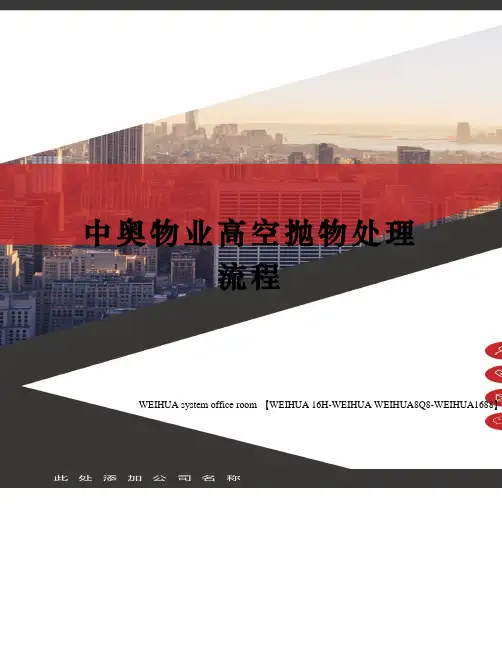 中奥物业高空抛物处理流程修订稿