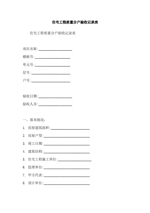 住宅工程质量分户验收记录表