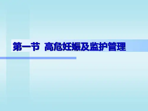 高危妊娠管理专业知识培训课件