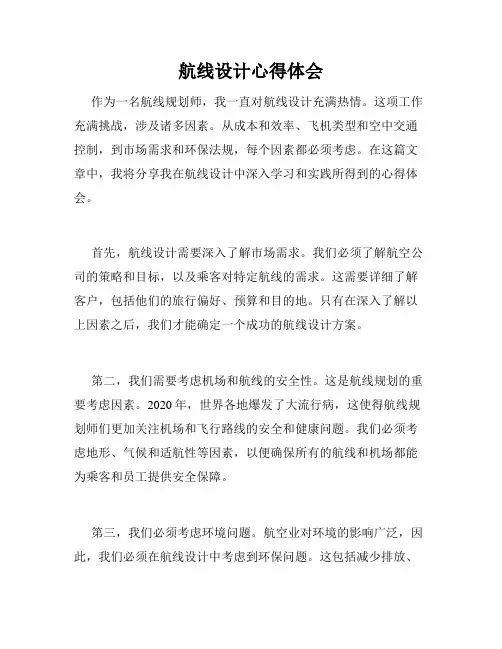 航线设计心得体会