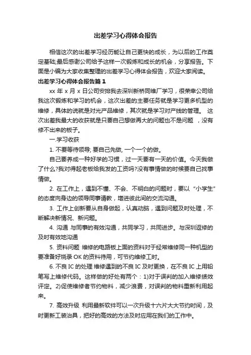 出差学习心得体会报告