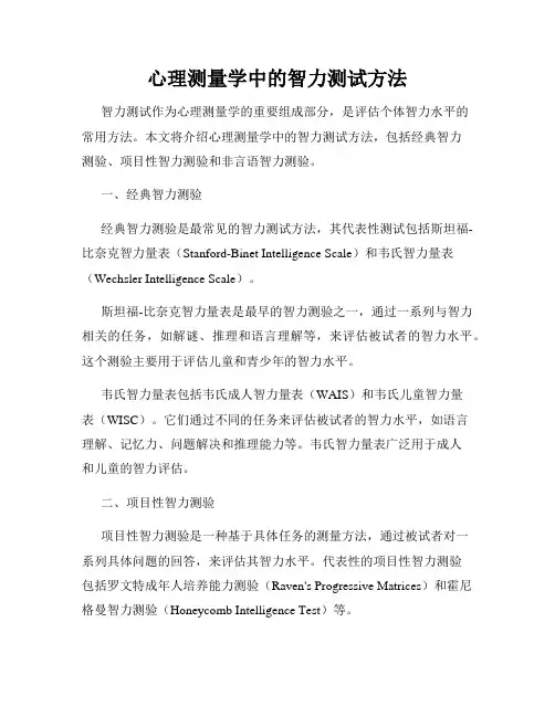 心理测量学中的智力测试方法
