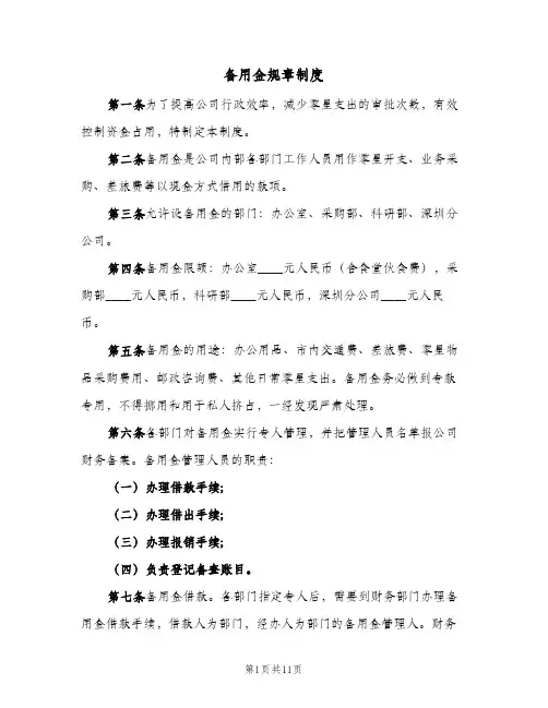 备用金规章制度(五篇)