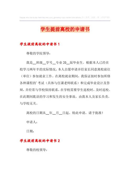 学生提前离校的申请书