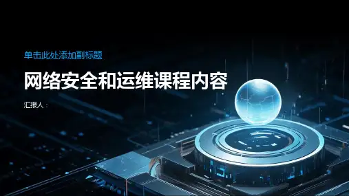 网络安全和运维课程内容