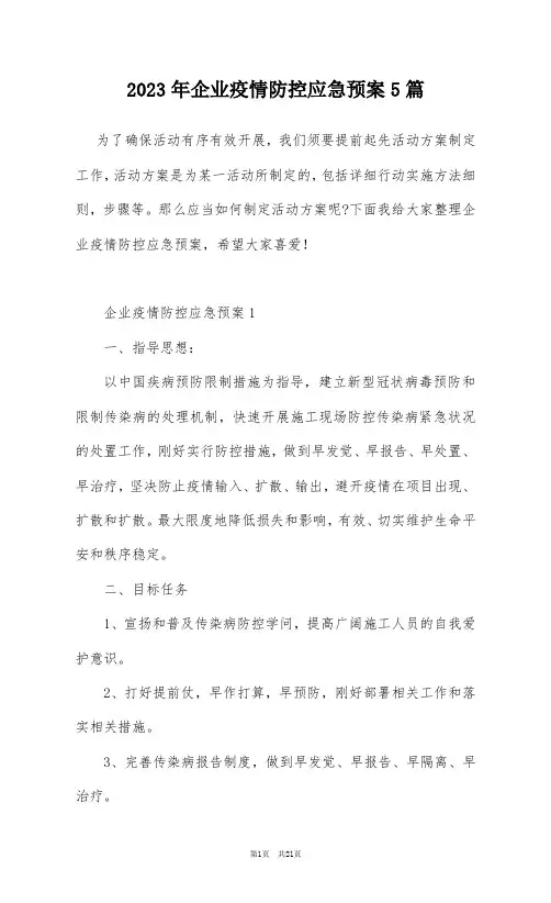 2023年企业疫情防控应急预案5篇