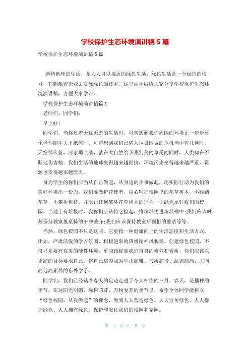 学校保护生态环境演讲稿5篇