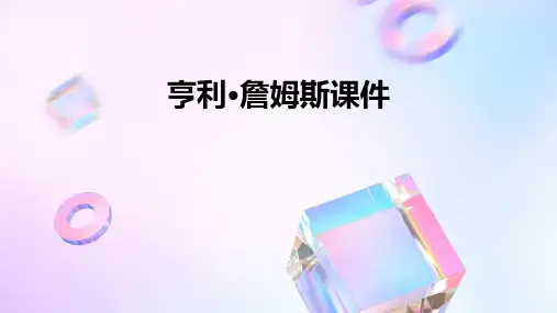 亨利詹姆斯课件ppt