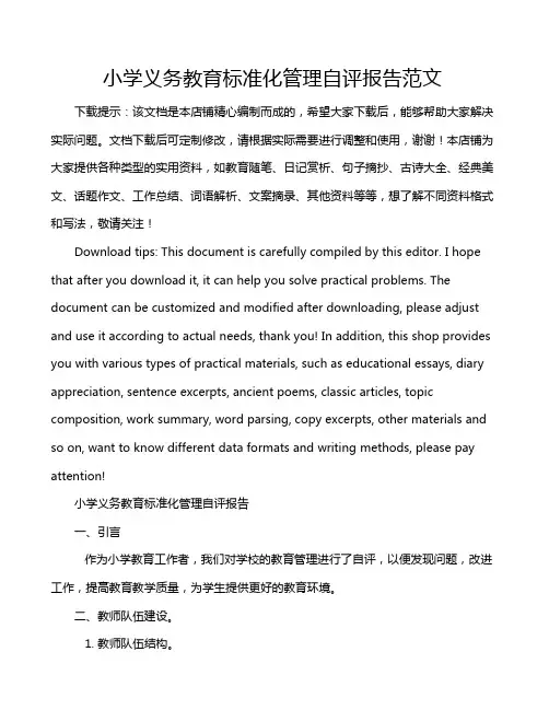 小学义务教育标准化管理自评报告范文