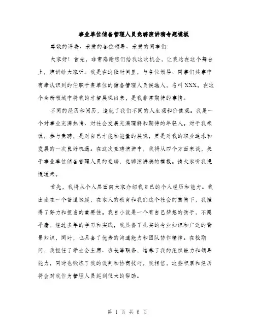 事业单位储备管理人员竞聘演讲稿专题模板(3篇)