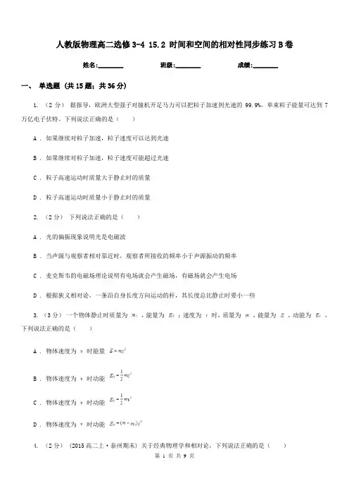 人教版物理高二选修3-4 15.2 时间和空间的相对性同步练习B卷