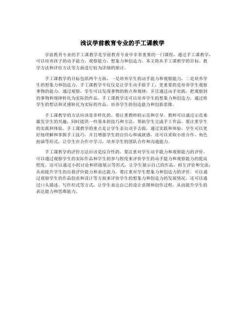 浅议学前教育专业的手工课教学