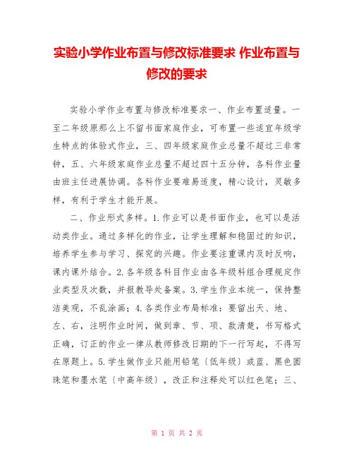 实验小学作业布置与批改规范要求作业布置与批改的要求