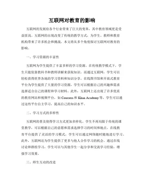互联网对教育的影响