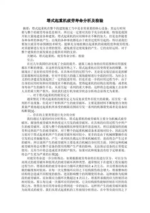 塔式起重机疲劳寿命分析及检验