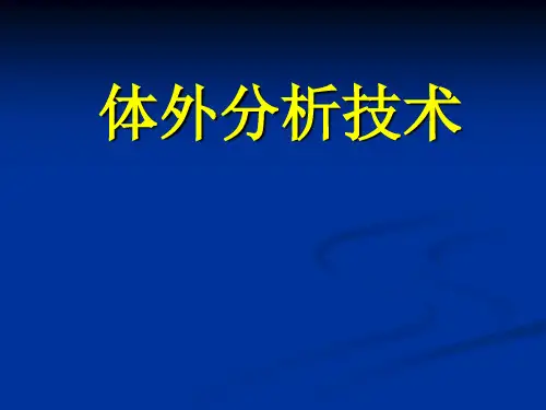 体外分析技术