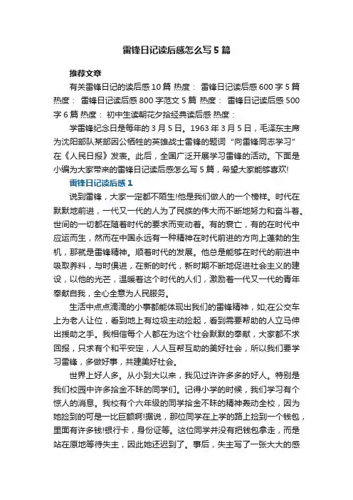 关于雷锋日记读后感怎么写5篇