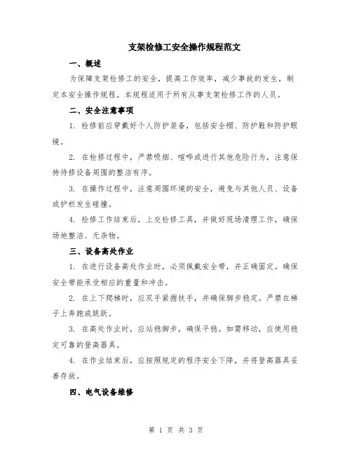 支架检修工安全操作规程范文