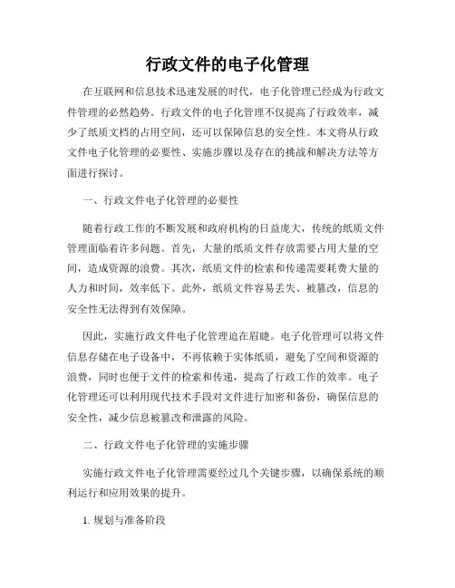 行政文件的电子化管理