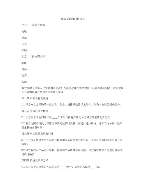 电器采购合同协议书