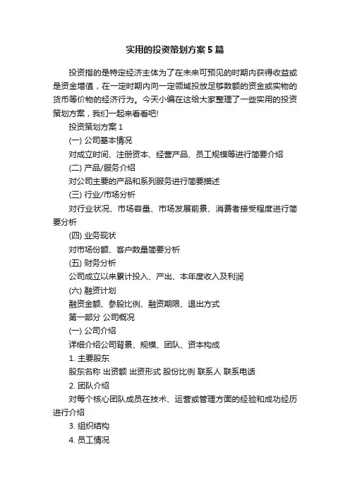 实用的投资策划方案5篇
