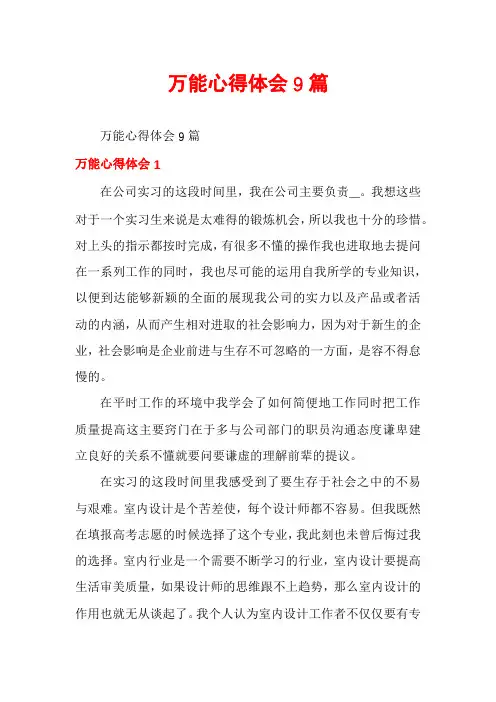 万能心得体会9篇