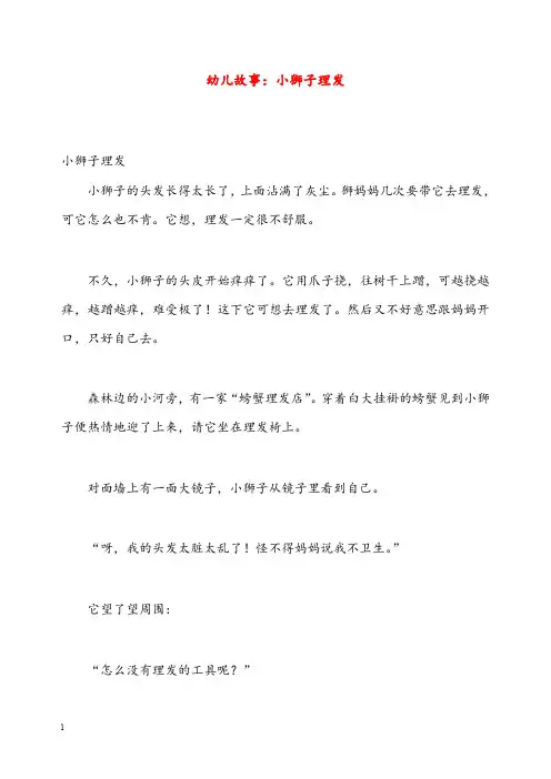 幼儿园学前教育幼儿故事小狮子理发(重点资料).doc