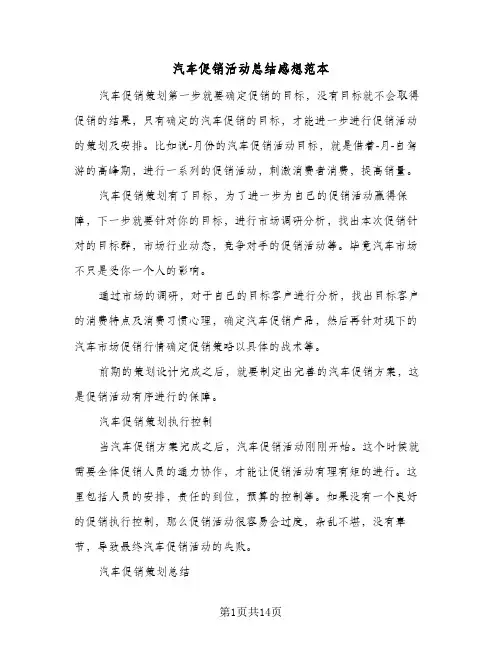 汽车促销活动总结感想范本(三篇)