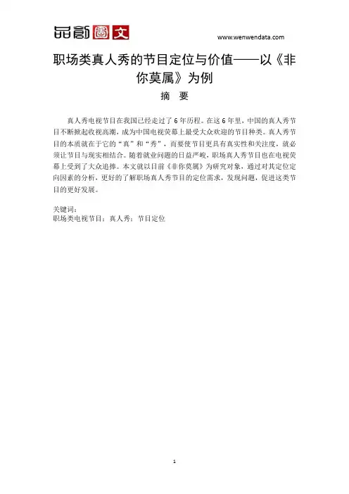 职场类真人秀的节目定位与价值——以《非你莫属》为例-毕业论文
