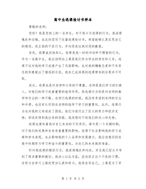高中生逃课检讨书样本(三篇)