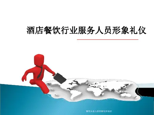 酒店餐饮行业服务人员形象礼仪培训