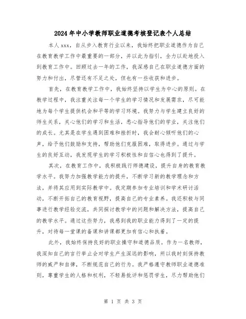 2024年中小学教师职业道德考核登记表个人总结(2篇)