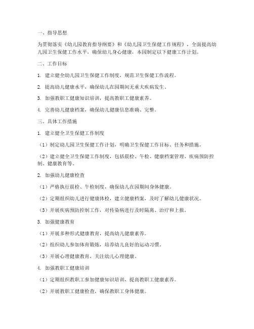 幼儿园健康工作计划及总结